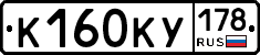 К160КУ178 - 