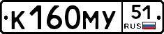К160МУ51 - 