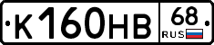 К160НВ68 - 