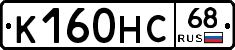 К160НС68 - 