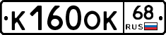 К160ОК68 - 