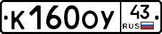 К160ОУ43 - 