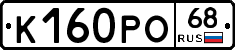 К160РО68 - 