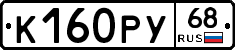 К160РУ68 - 