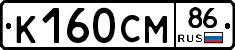 К160СМ86 - 