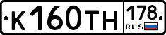 К160ТН178 - 