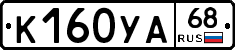 К160УА68 - 
