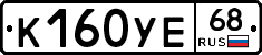 К160УЕ68 - 