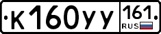 К160УУ161 - 