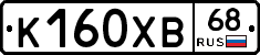 К160ХВ68 - 