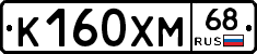 К160ХМ68 - 