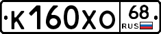 К160ХО68 - 
