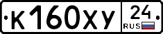 К160ХУ24 - 