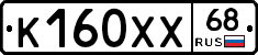 К160ХХ68 - 