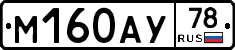 М160АУ78 - 
