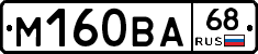 М160ВА68 - 