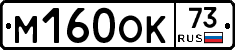 М160ОК73 - 