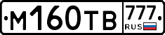 М160ТВ777 - 