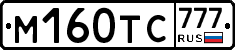 М160ТС777 - 