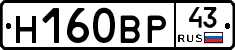 Н160ВР43 - 