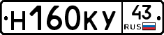 Н160КУ43 - 