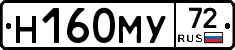 Н160МУ72 - 