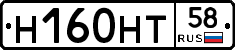 Н160НТ58 - 