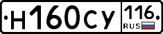 Н160СУ116 - 