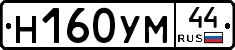 Н160УМ44 - 