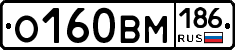 О160ВМ186 - 