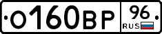 О160ВР96 - 