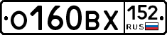 О160ВХ152 - 