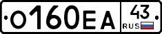 О160ЕА43 - 