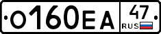 О160ЕА47 - 