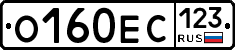 О160ЕС123 - 