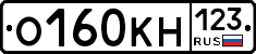 О160КН123 - 