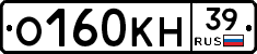 О160КН39 - 