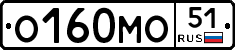 О160МО51 - 
