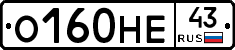 О160НЕ43 - 