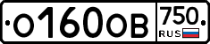 О160ОВ750 - 
