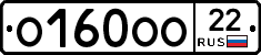 О160ОО22 - 