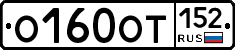 О160ОТ152 - 