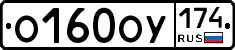 О160ОУ174 - 