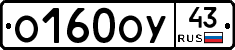 О160ОУ43 - 