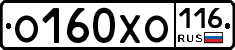 О160ХО116 - 