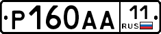 Р160АА11 - 