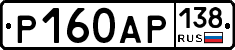 Р160АР138 - 