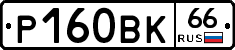 Р160ВК66 - 