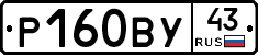 Р160ВУ43 - 