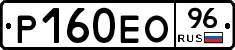Р160ЕО96 - 